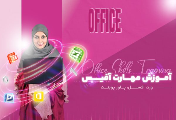 دوره آموزش office
