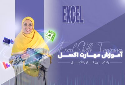 دوره آموزش exel