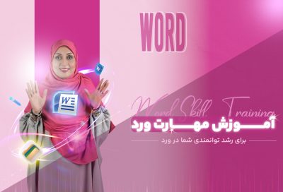 دوره آموزش word