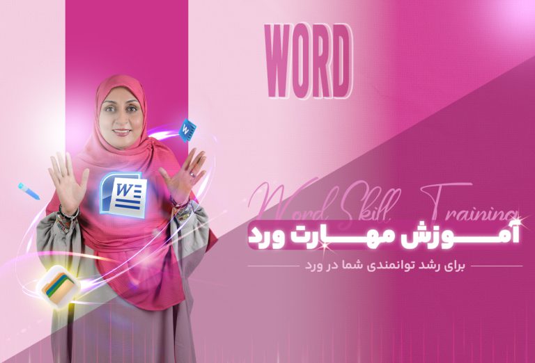 دوره آموزش word