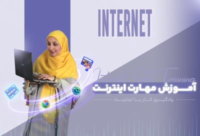 آموزش کار با اینترنت