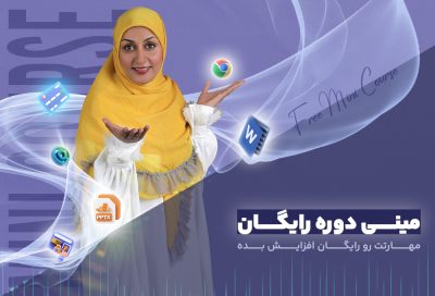 مینی دوره آموزشی رایگان کامپیوتر