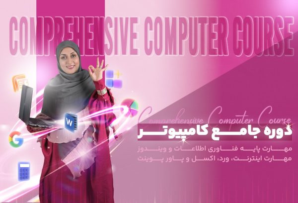دوره جامع کامپیوتر