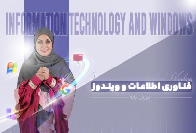 آموزش مبانی کار با ویندوز