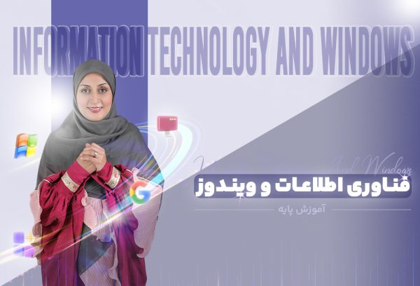 آموزش مبانی کار با ویندوز