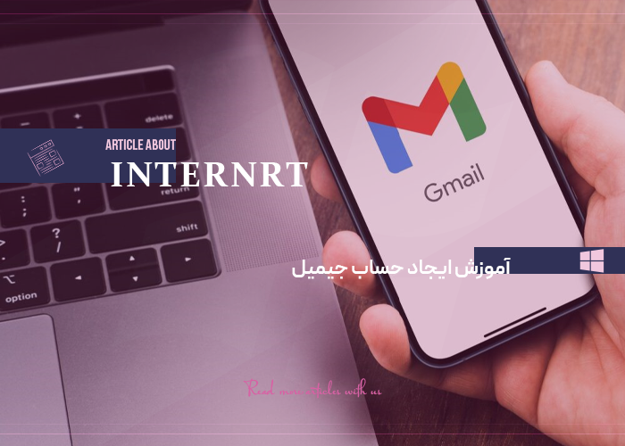 آموزش ایجاد حساب جیمیل