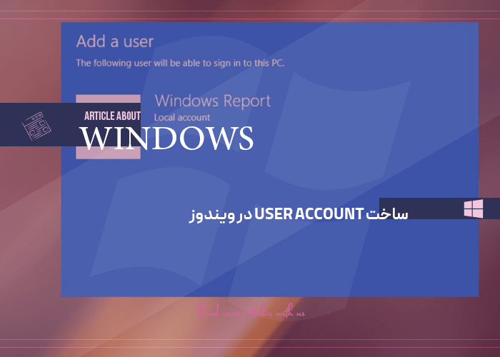 ساخت user account در ویندوز