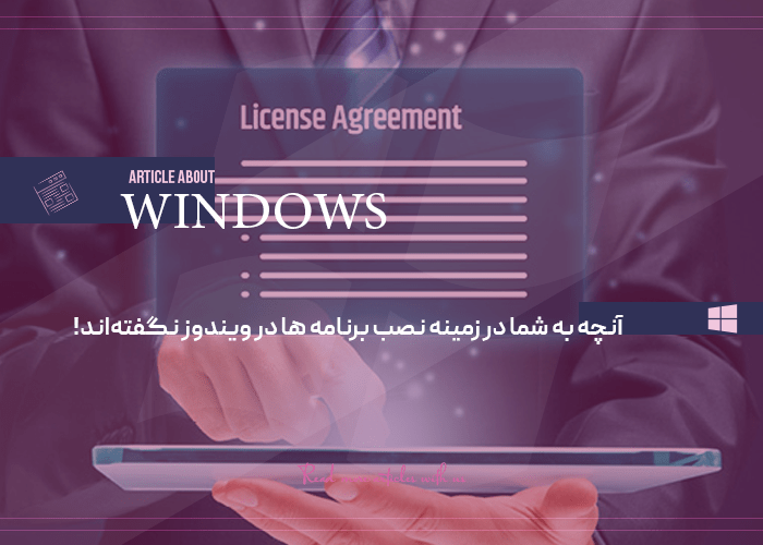 آنچه به شما در زمینه نصب برنامه ها در ویندوز نگفته‌اند!