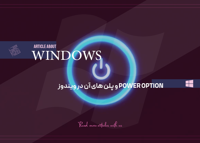 Power option و پلن های آن در ویندوز