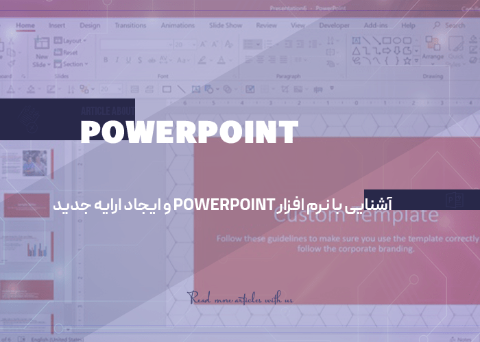 آشنایی با نرم افزار powerpoint و ایجاد ارایه جدید