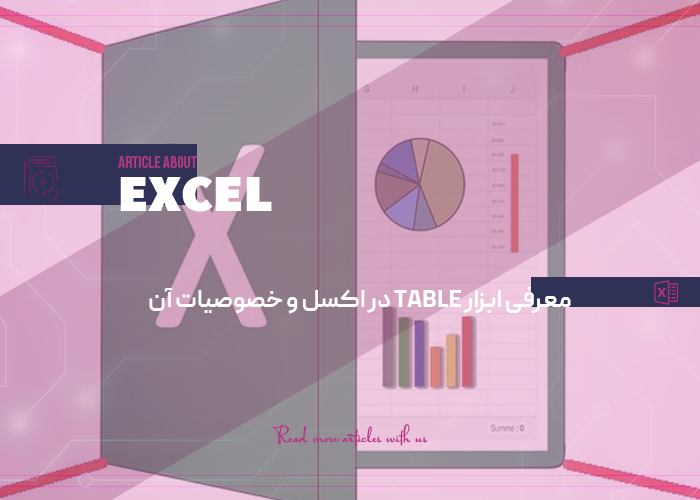 معرفی ابزار table در اکسل و خصوصیات آن