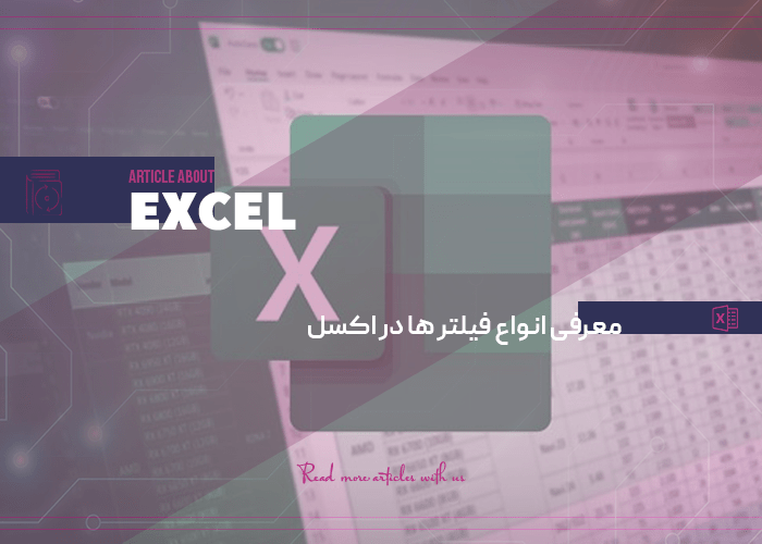 معرفی انواع فیلتر ها در اکسل و خصوصیات آن‌ها
