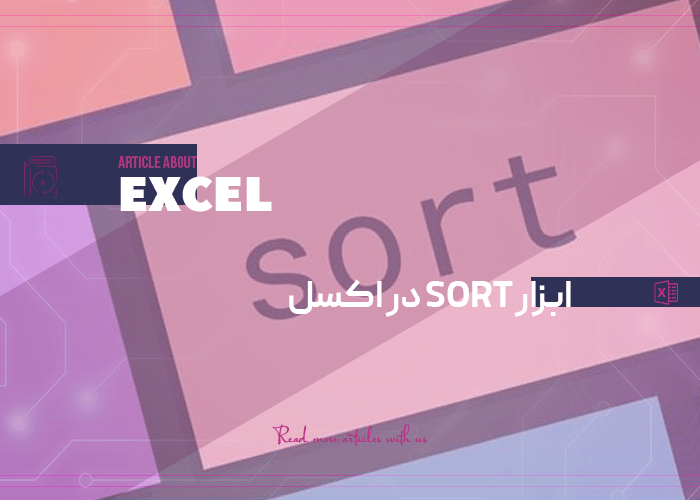 ابزار sort در اکسل