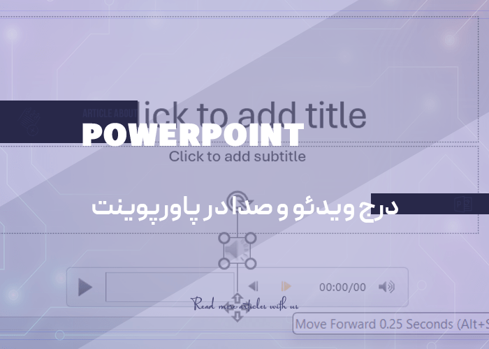 درج ویدئو و صدا در پاورپوینت به چه شکل است؟