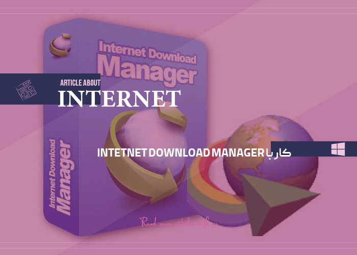 کار با Intetnet Download Manager و آموزش آن