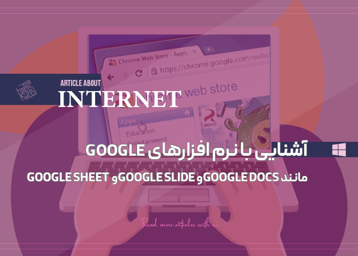 آشنایی با نرم افزارهای Google مانند Google docsو Google slideو Google sheet