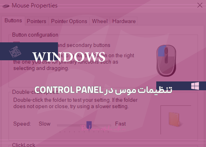 تنظیمات موس در control panel