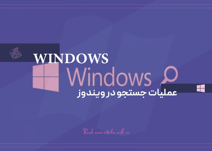 همه چیز درباره عملیات جستجو در ویندوز