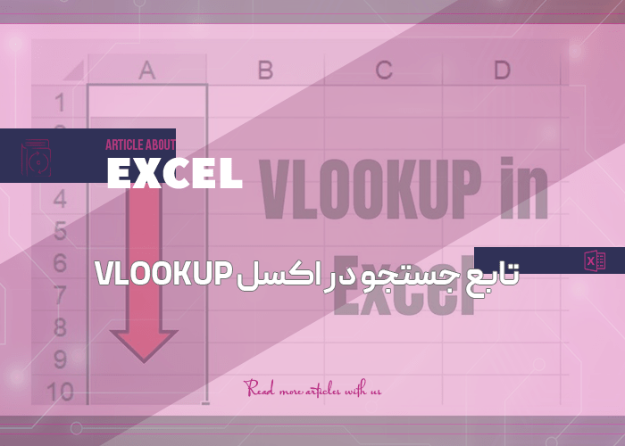 تابع جستجو در اکسل vlookup