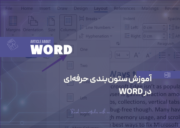 ستون‌بندی حرفه‌ای در ورد