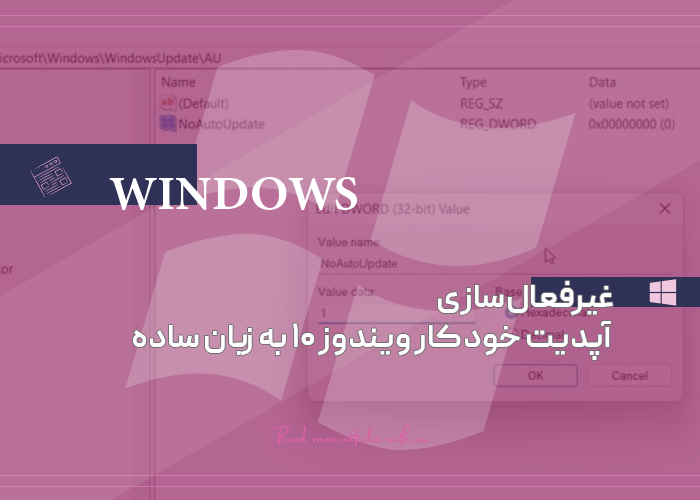 غیرفعال‌سازی آپدیت خودکار ویندوز ۱۰
