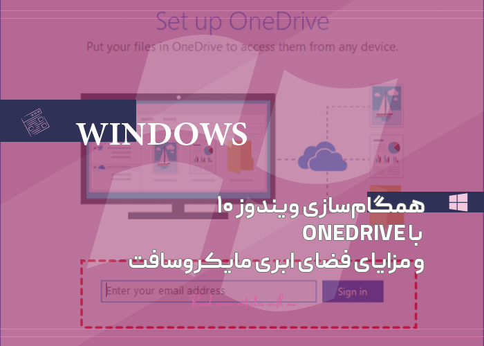 همگام‌سازی ویندوز ۱۰ با OneDrive