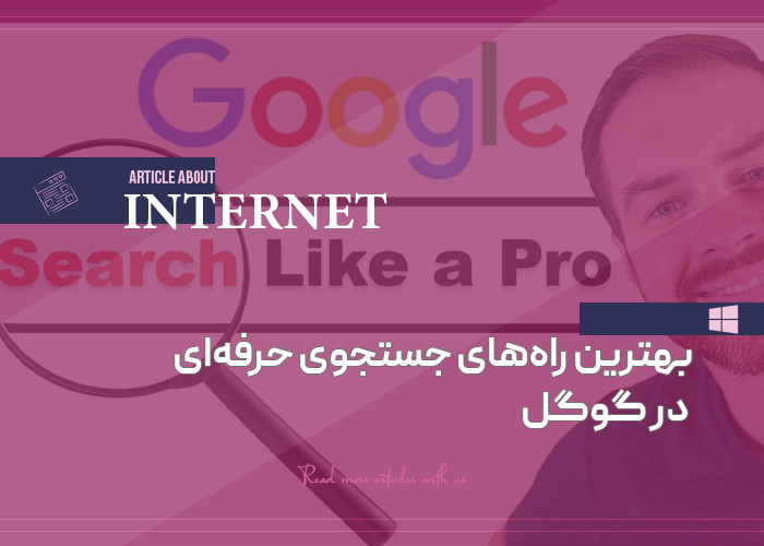 جستجوی حرفه ای در گوگل