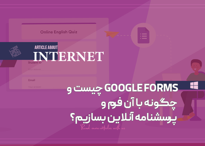 ساخت فرم و پرسشنامه آنلاین