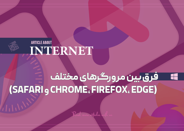 فرق بین مرورگرها