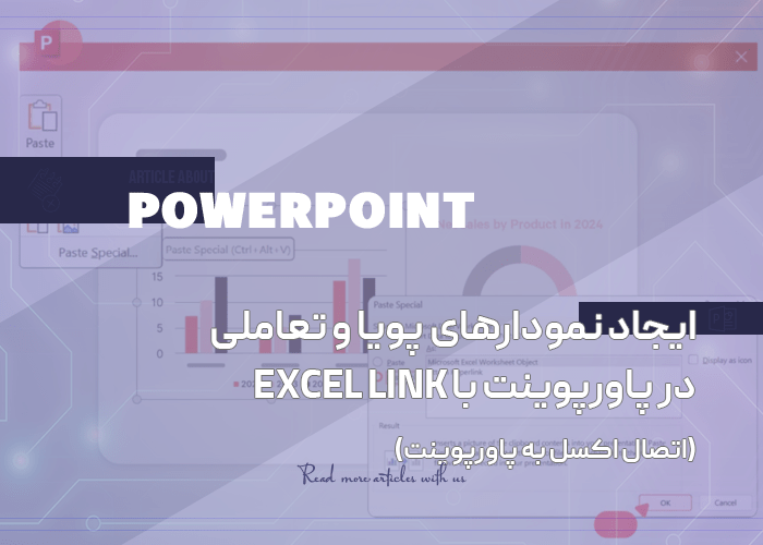 آموزش ایجاد نمودارهای پویا و تعاملی در پاورپوینت با Excel Link – اتصال اکسل به پاورپوینت و به‌روزرسانی خودکار نمودارها