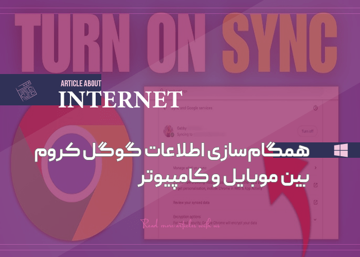 همگام‌سازی اطلاعات گوگل کروم بین موبایل و کامپیوتر