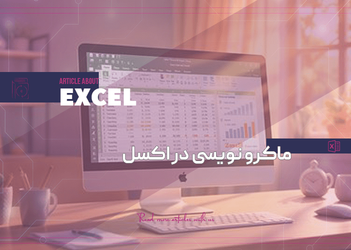 ماکرو نویسی در اکسل چیست