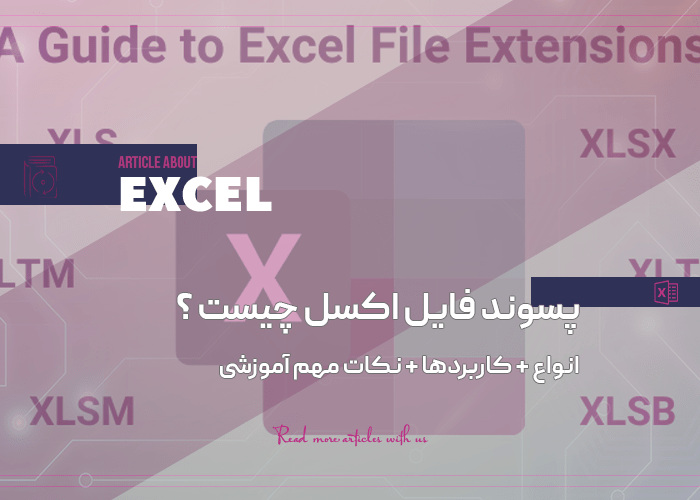 پسوند فایل اکسل چیست ؟ | انواع + کاربردها + نکات مهم آموزشی