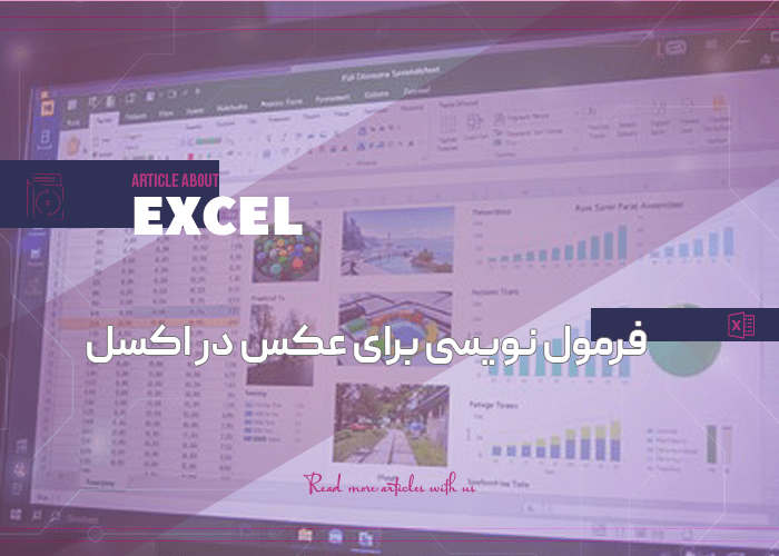 آموزش صفر تا صد فرمول نویسی برای عکس در اکسل