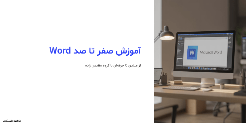 آموزش صفر تا صد ورد | آموزش کامل word به زبان ساده