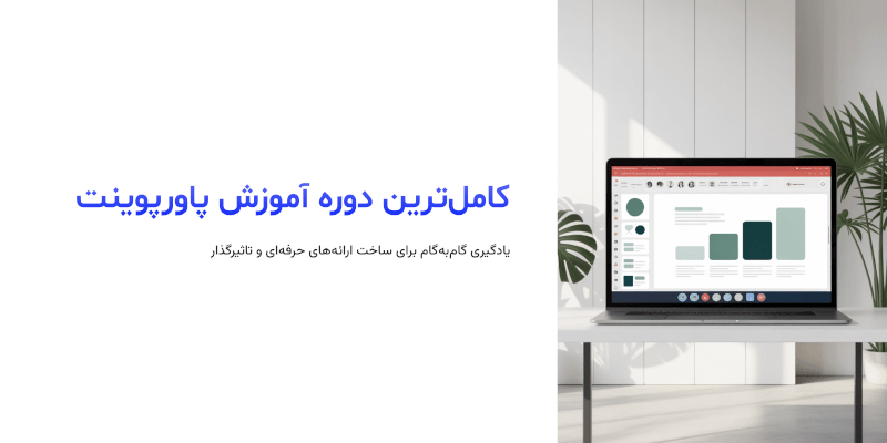 در این دوره چه چیزهایی میآموزیم؟