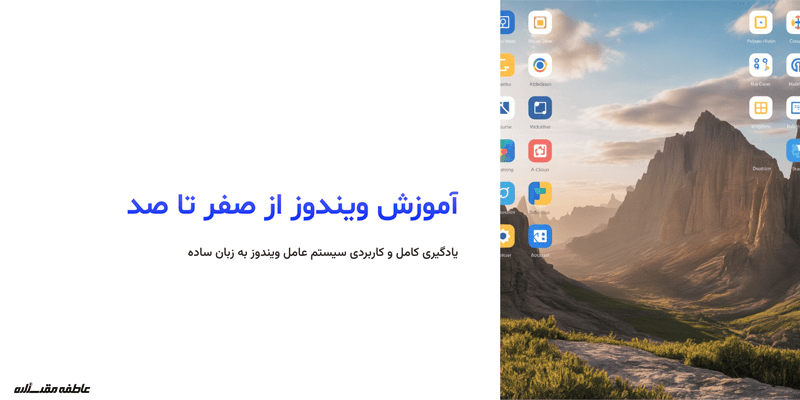 مزایا شرکت در دوره آموزش ویندوز چیست؟