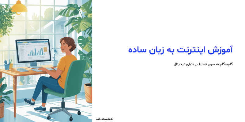 چالشهای رایج در یادگیری اینترنت