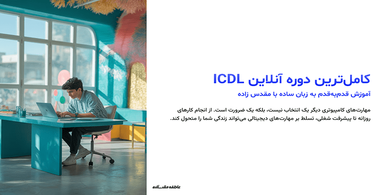 مهارتهای اصلی ICDL شامل چه مواردی است؟