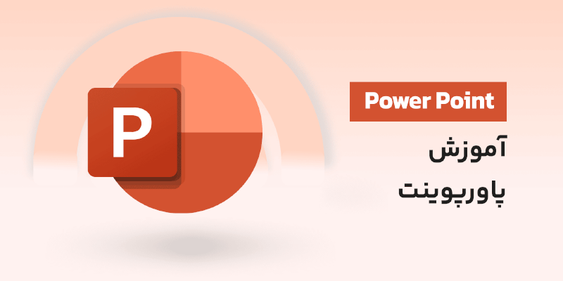 دوره آموزش پاورپوینت کجا برگزار می شود؟