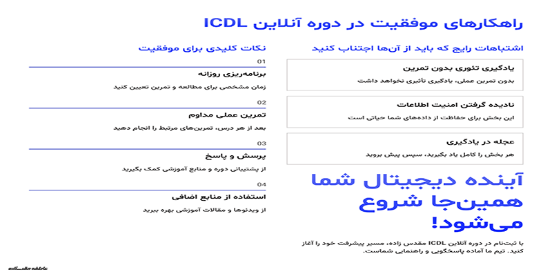 چگونه در دوره آنلاین ICDL موفق شویم؟