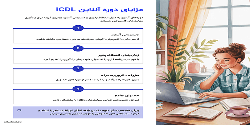 مزایای دوره آنلاین ICDL