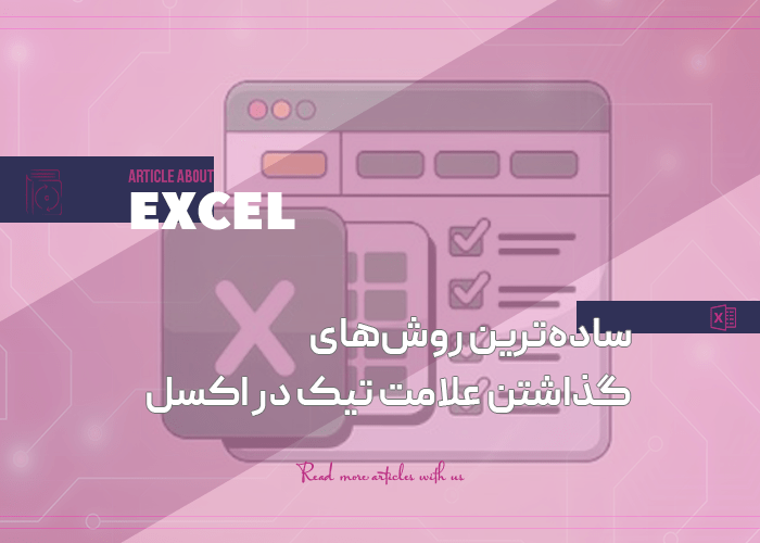 ساده‌ترین روش‌های گذاشتن علامت تیک در اکسل