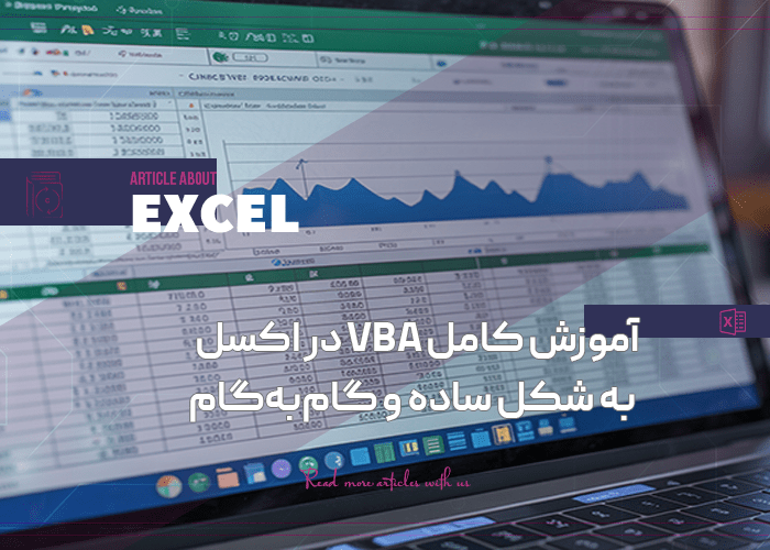 آموزش کامل VBA در اکسل به شکل ساده و گام‌به‌گام | مقدس زاده