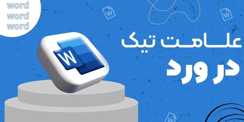 علامت تیک در ورد