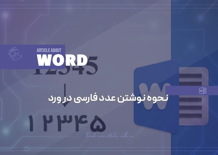 نحوه نوشتن عدد فارسی در ورد