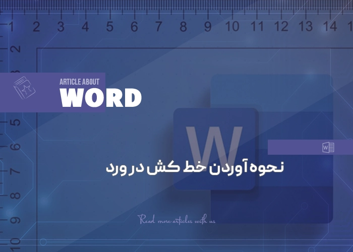 نحوه آوردن خط کش در ورد