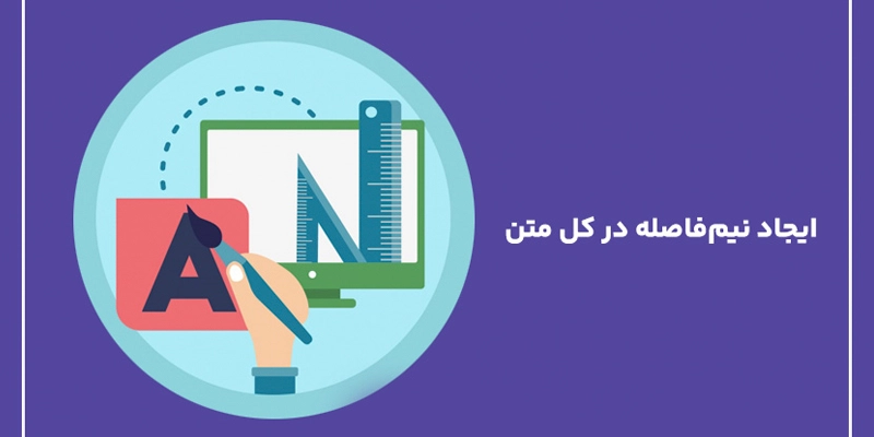 حل مشکل نیم فاصله در ورد