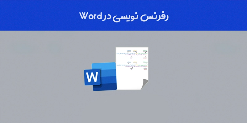 اهمیت رفرنسنویسی در نرمافزار ورد