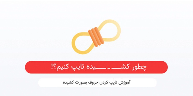 کاربرد کشیدن حروف فارسی در ورد